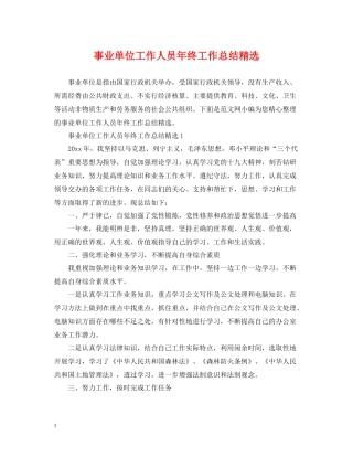 事业单位工作人员年终工作总结精选