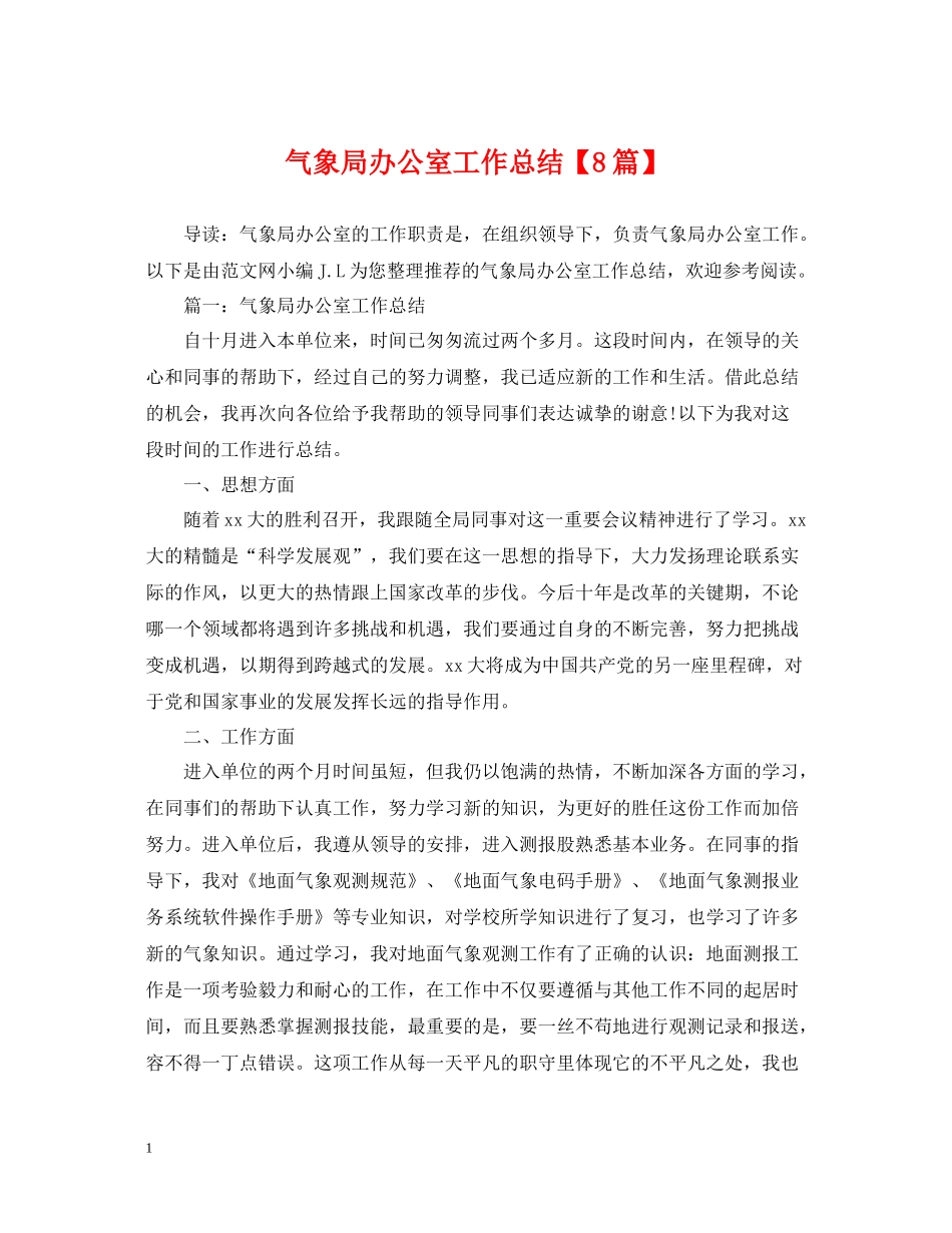 气象局办公室工作总结【8篇】_第1页