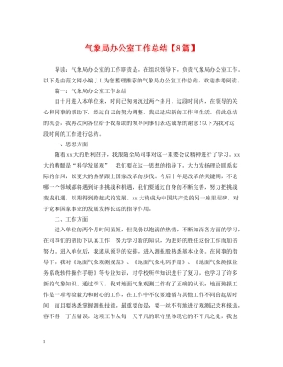 气象局办公室工作总结【8篇】
