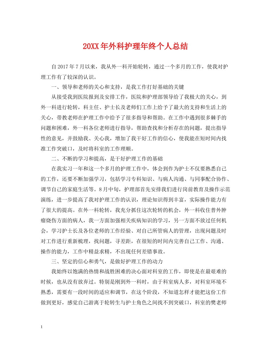 外科护理年终个人总结2_第1页
