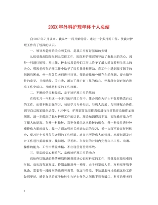 外科护理年终个人总结2