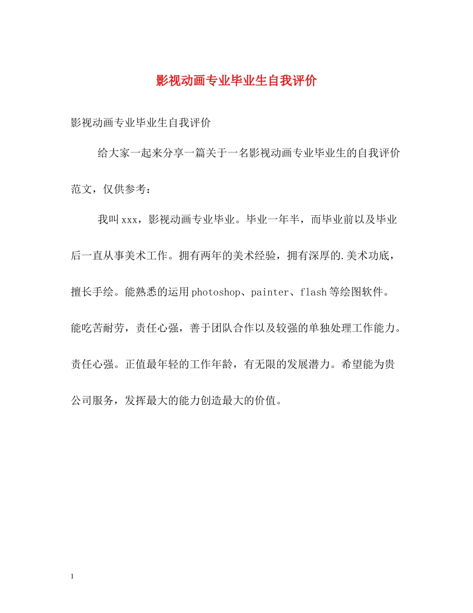 影视动画专业毕业生自我评价_第1页