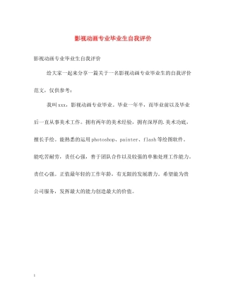 影视动画专业毕业生自我评价