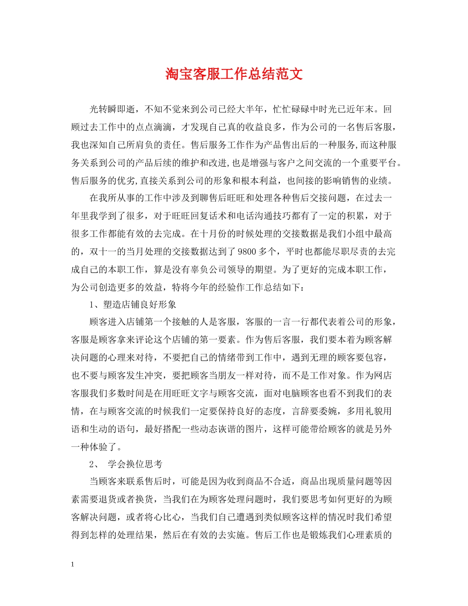 淘宝客服工作总结范文2_第1页