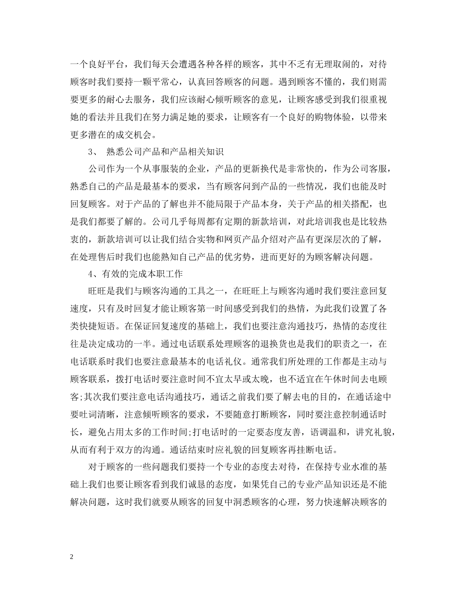 淘宝客服工作总结范文2_第2页