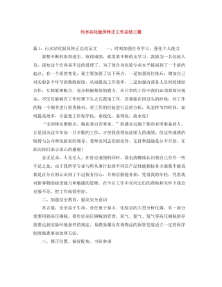 污水站化验员转正工作总结三篇