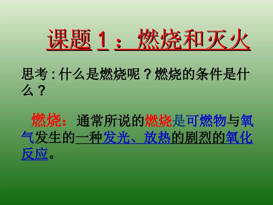 燃烧和灭火课件_第3页