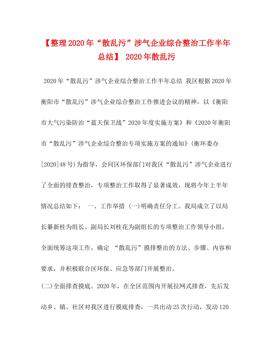 【整理年散乱污涉气企业综合整治工作半年总结】年散乱污_第1页