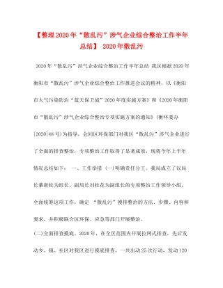 【整理年散乱污涉气企业综合整治工作半年总结】年散乱污