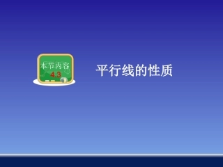 平行线的性质 