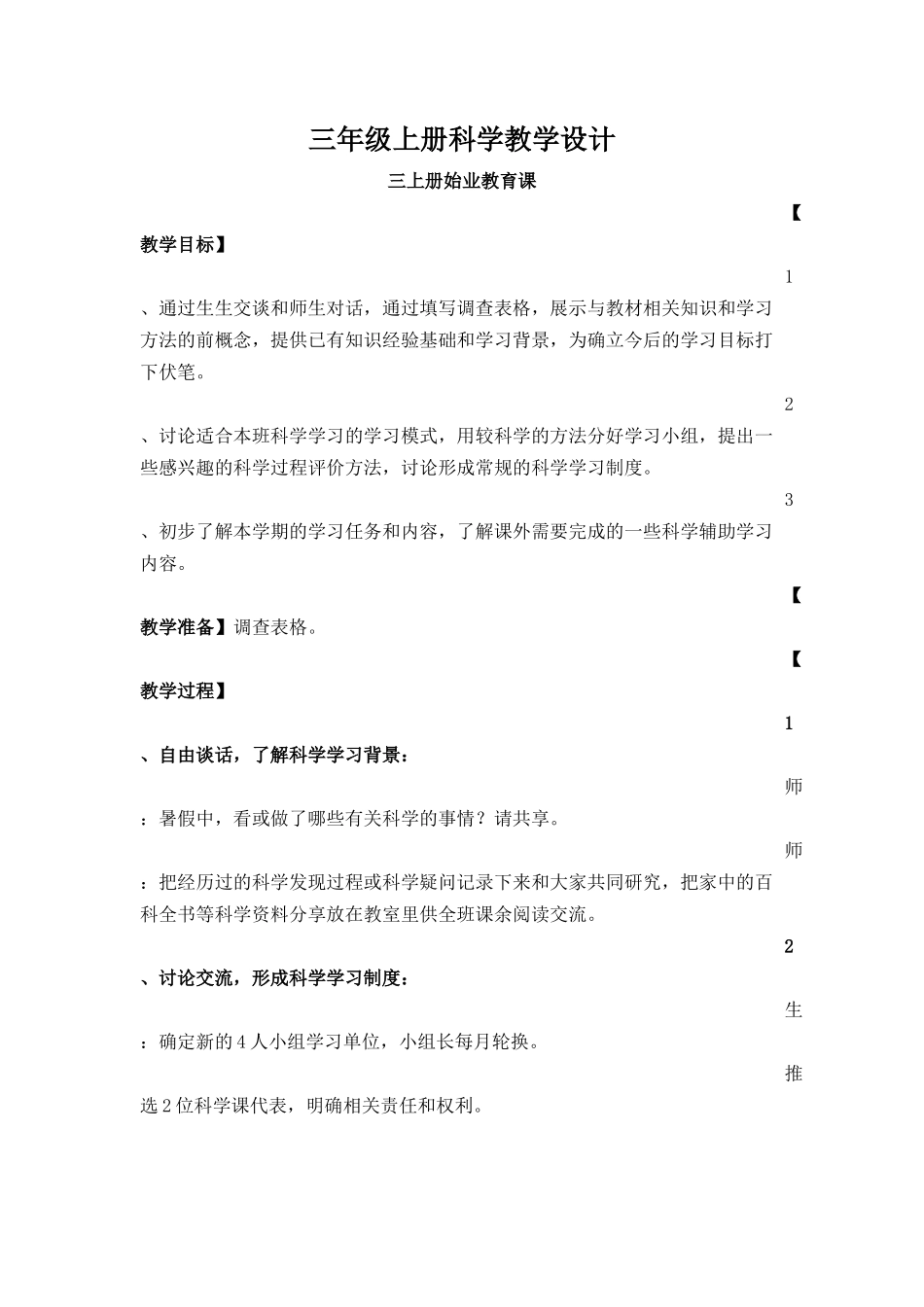 三年级上册科学备课_第1页