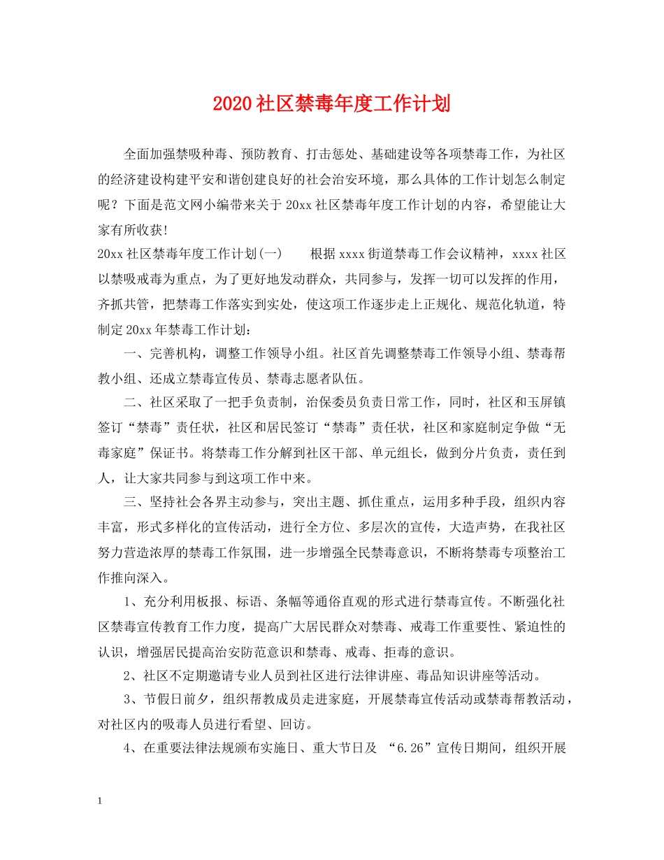2020社区禁毒年度工作计划 _第1页