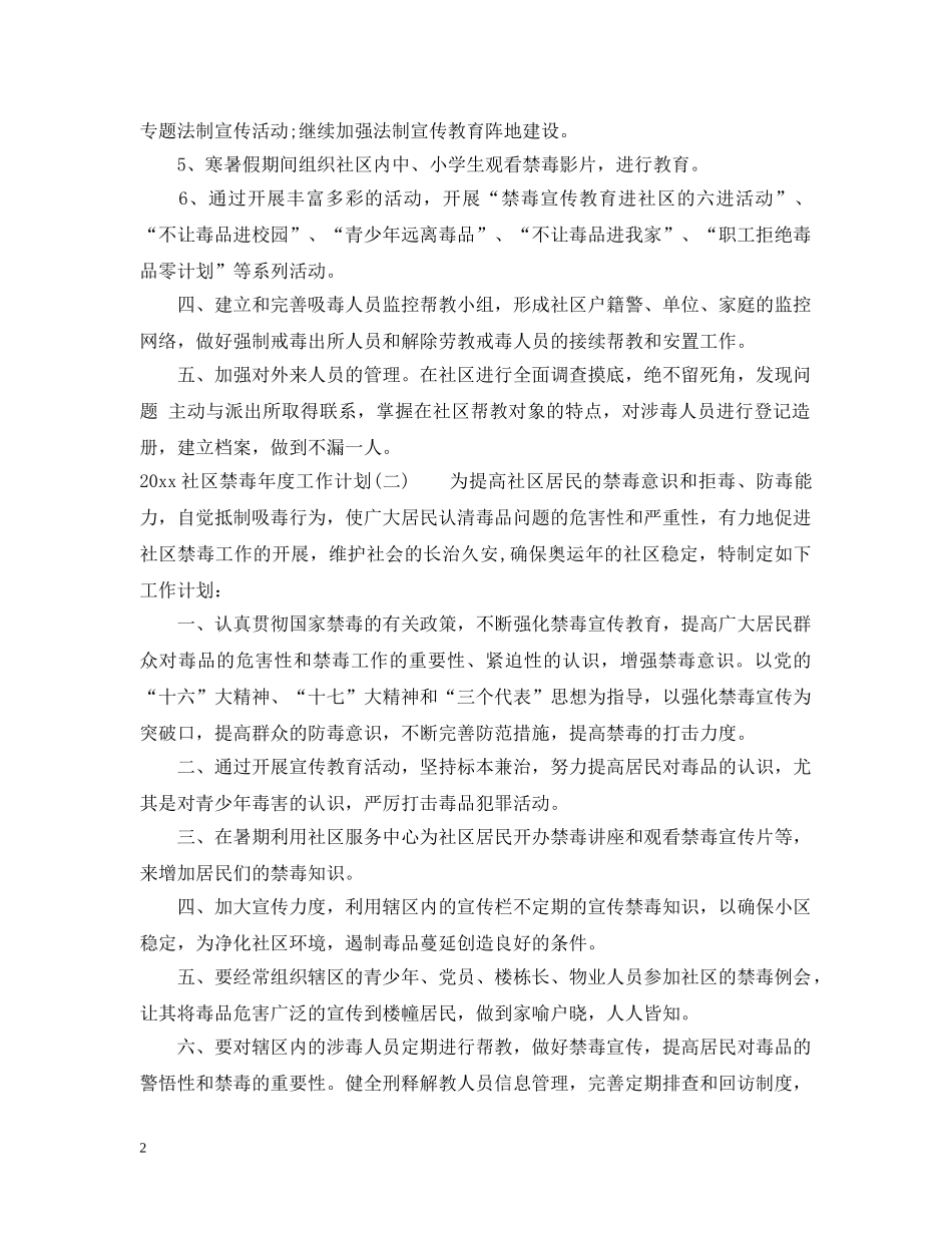 2020社区禁毒年度工作计划 _第2页