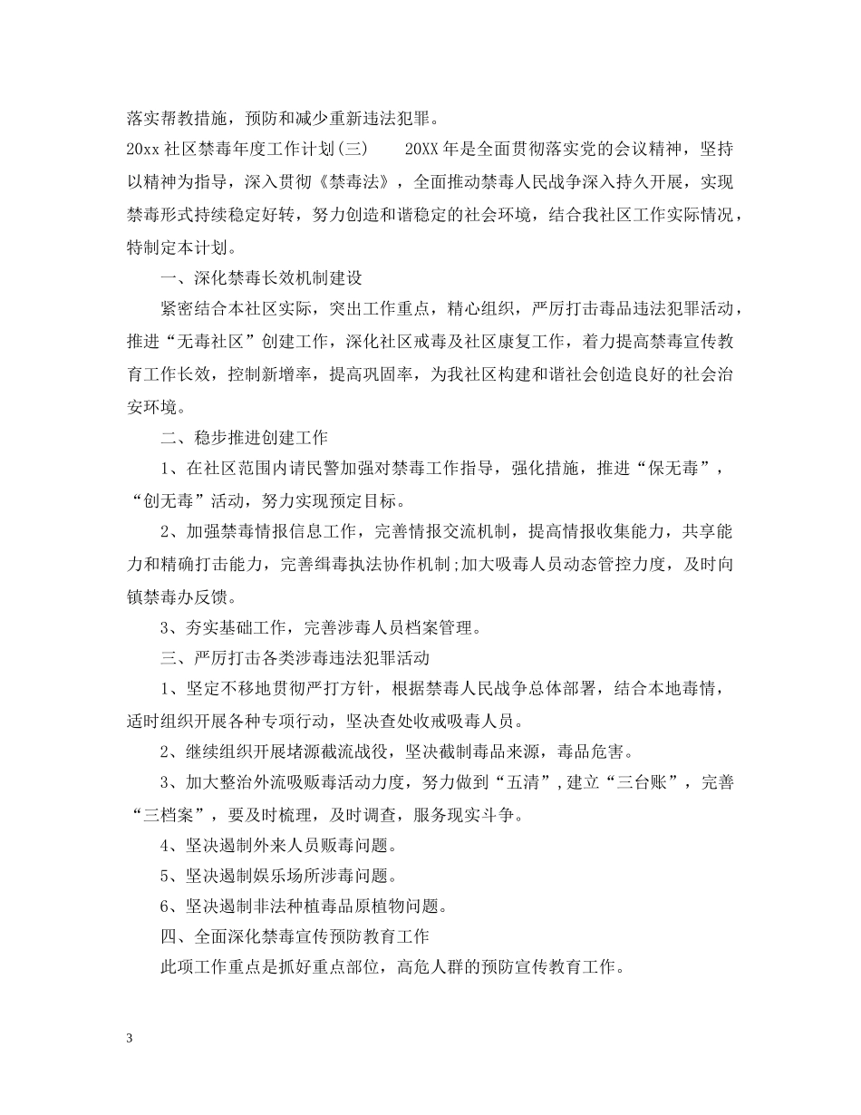 2020社区禁毒年度工作计划 _第3页