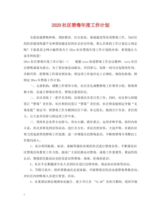 2020社区禁毒年度工作计划 