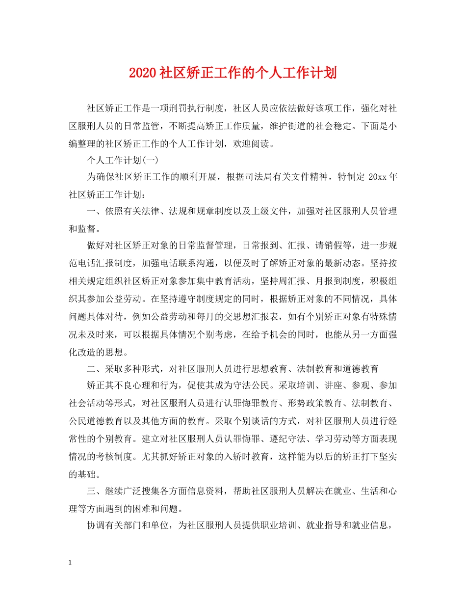 2020社区矫正工作的个人工作计划 _第1页