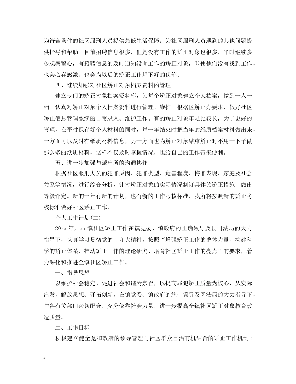2020社区矫正工作的个人工作计划 _第2页