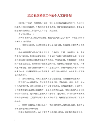 2020社区矫正工作的个人工作计划 