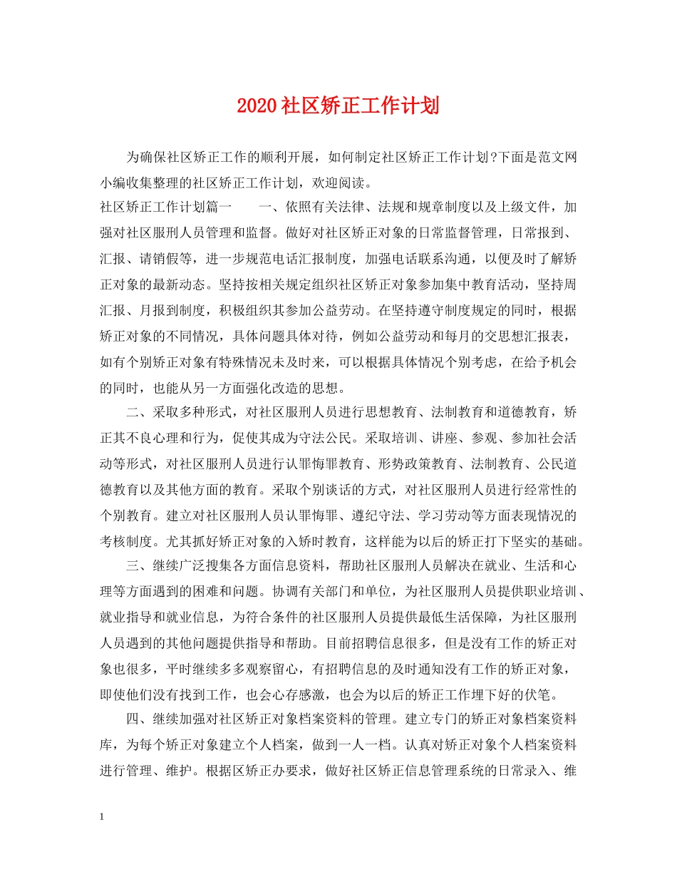 2020社区矫正工作计划2 _第1页
