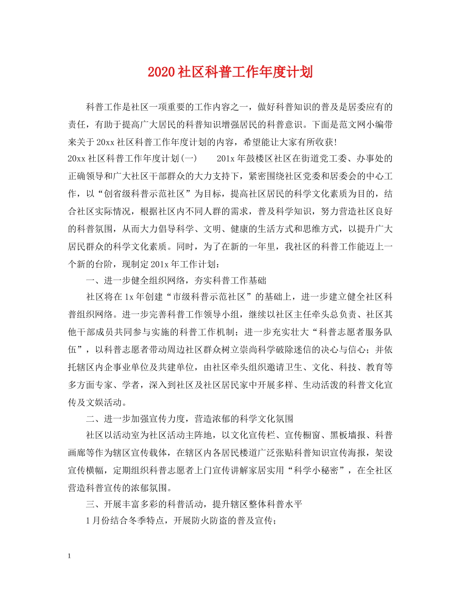2020社区科普工作年度计划 _第1页