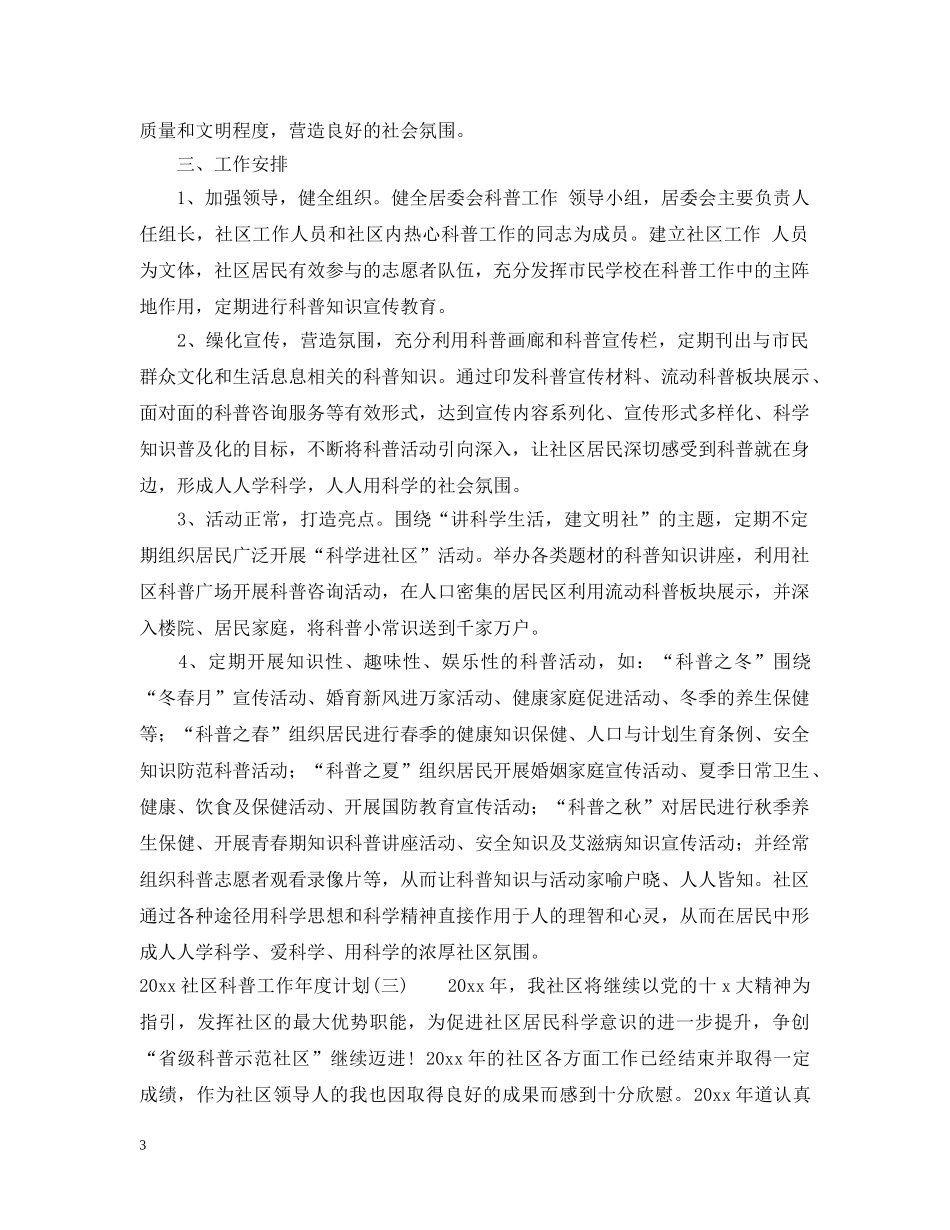 2020社区科普工作年度计划 _第3页