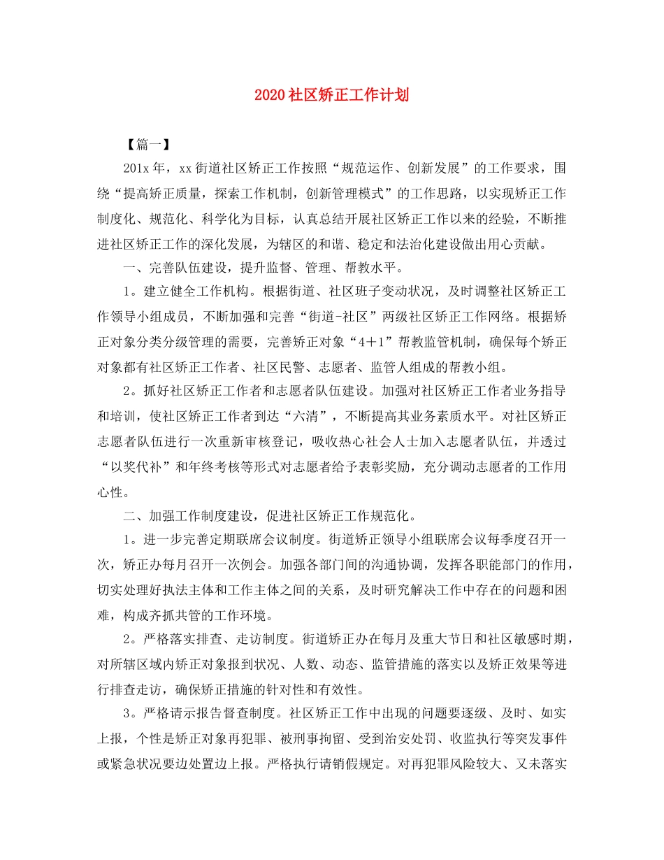 2020社区矫正工作计划 _第1页