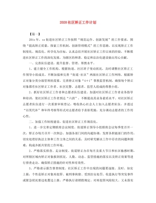 2020社区矫正工作计划 
