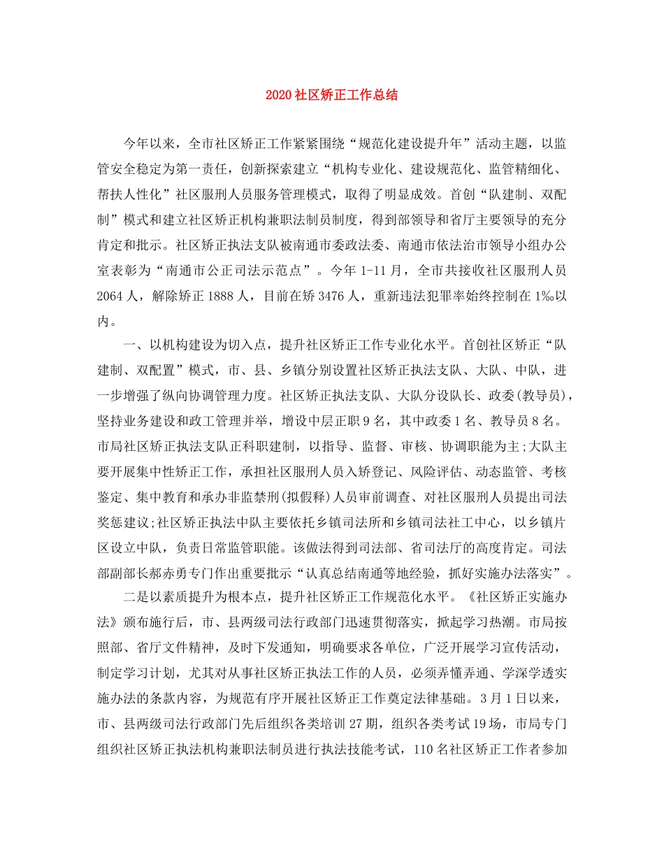 2020社区矫正工作总结 _第1页
