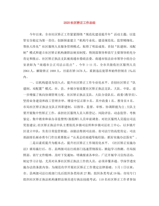 2020社区矫正工作总结 