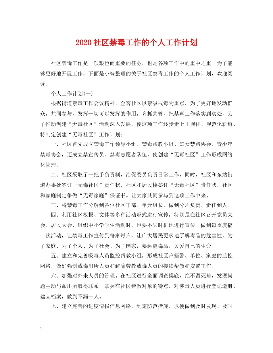 2020社区禁毒工作的个人工作计划 _第1页