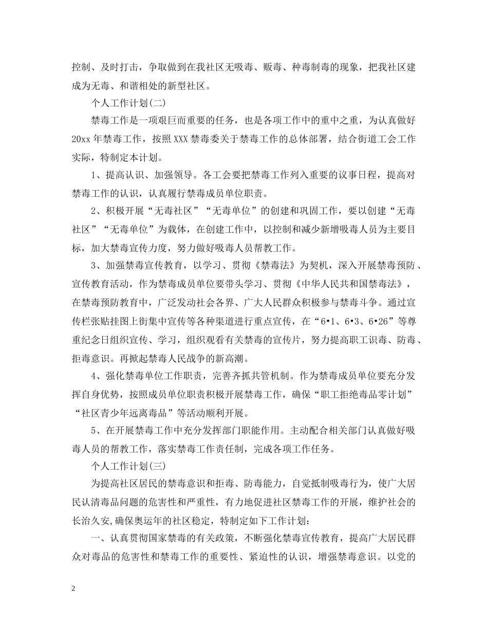 2020社区禁毒工作的个人工作计划 _第2页