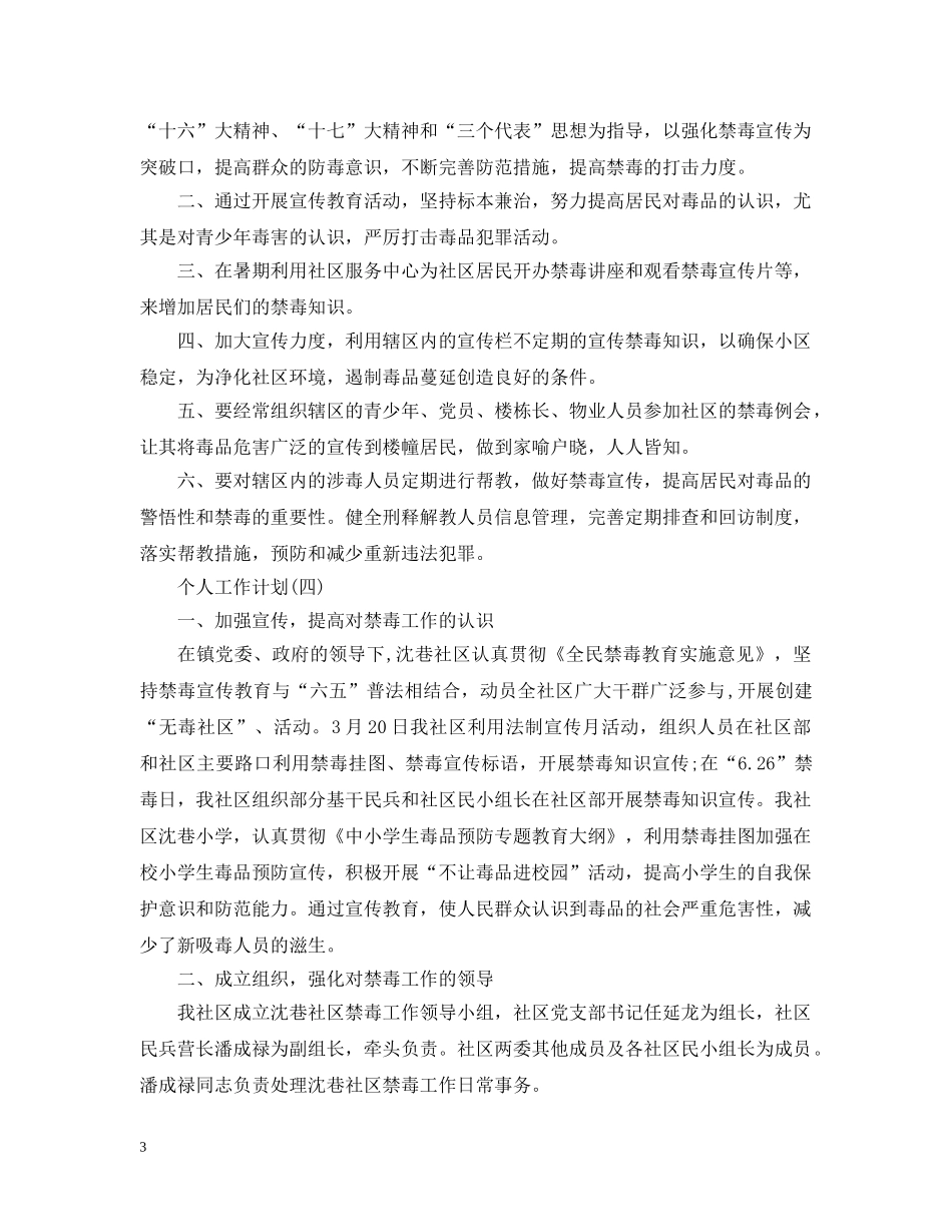 2020社区禁毒工作的个人工作计划 _第3页