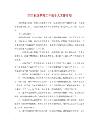 2020社区禁毒工作的个人工作计划 