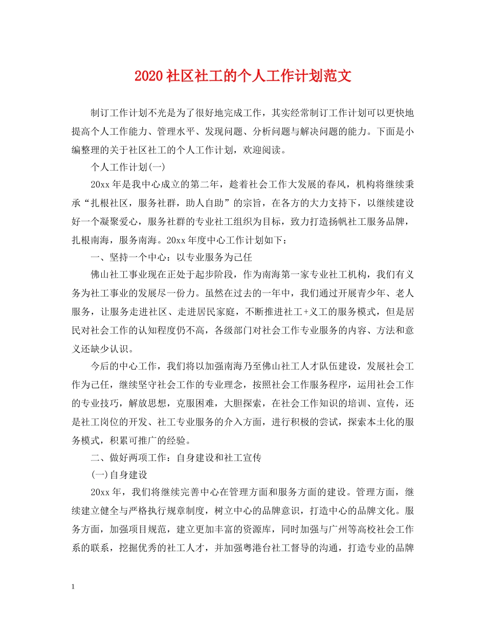 2020社区社工的个人工作计划范文 _第1页