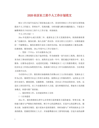 2020社区社工的个人工作计划范文 