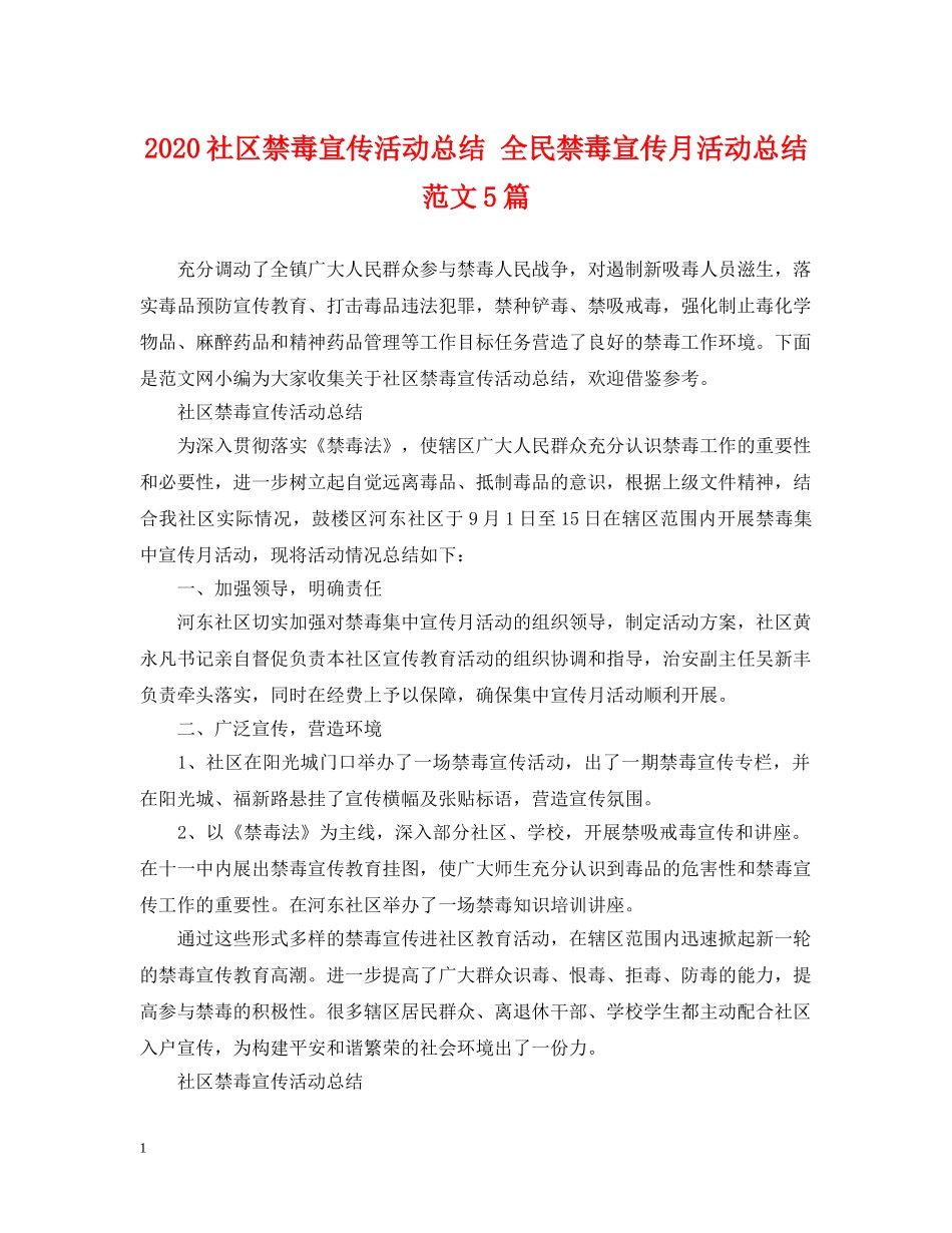 2020社区禁毒宣传活动总结 全民禁毒宣传月活动总结范文5篇 _第1页