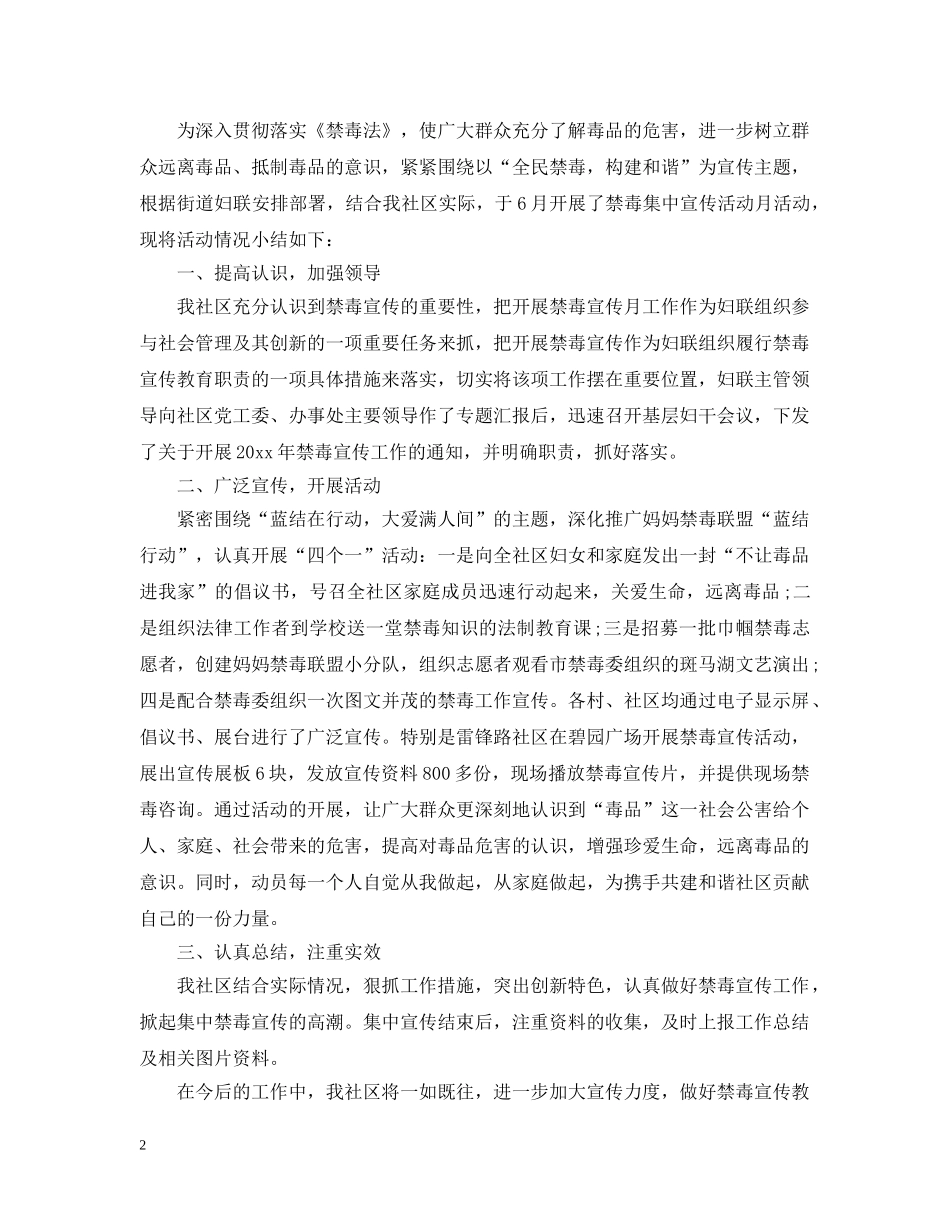 2020社区禁毒宣传活动总结 全民禁毒宣传月活动总结范文5篇 _第2页