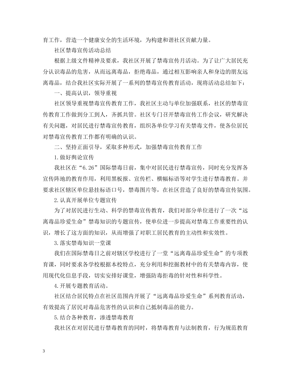 2020社区禁毒宣传活动总结 全民禁毒宣传月活动总结范文5篇 _第3页