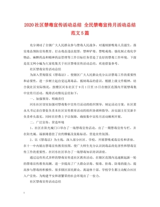 2020社区禁毒宣传活动总结 全民禁毒宣传月活动总结范文5篇 