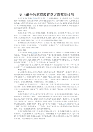 史上最全的家庭教育良方您都看过吗