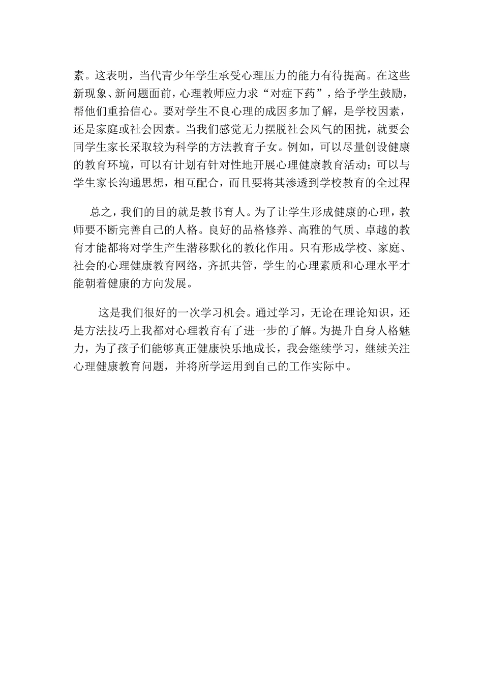 教师心理健康教育培训心得体会_第2页