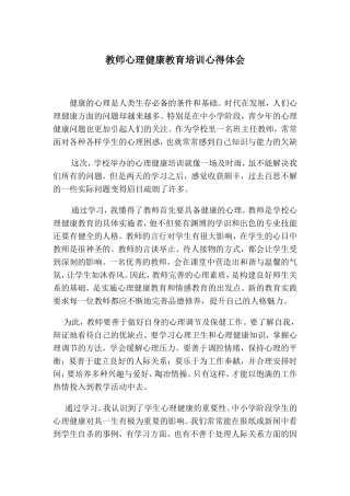 教师心理健康教育培训心得体会