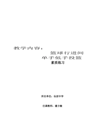 行进间单手低手投篮教学设计和教案