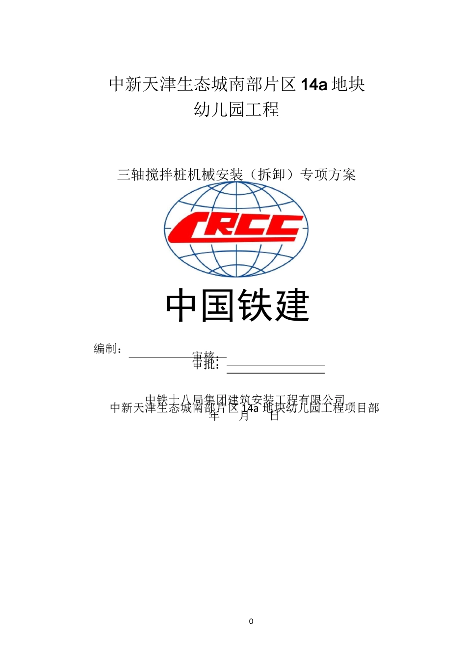 三轴搅拌桩机安装、拆卸方案_第1页