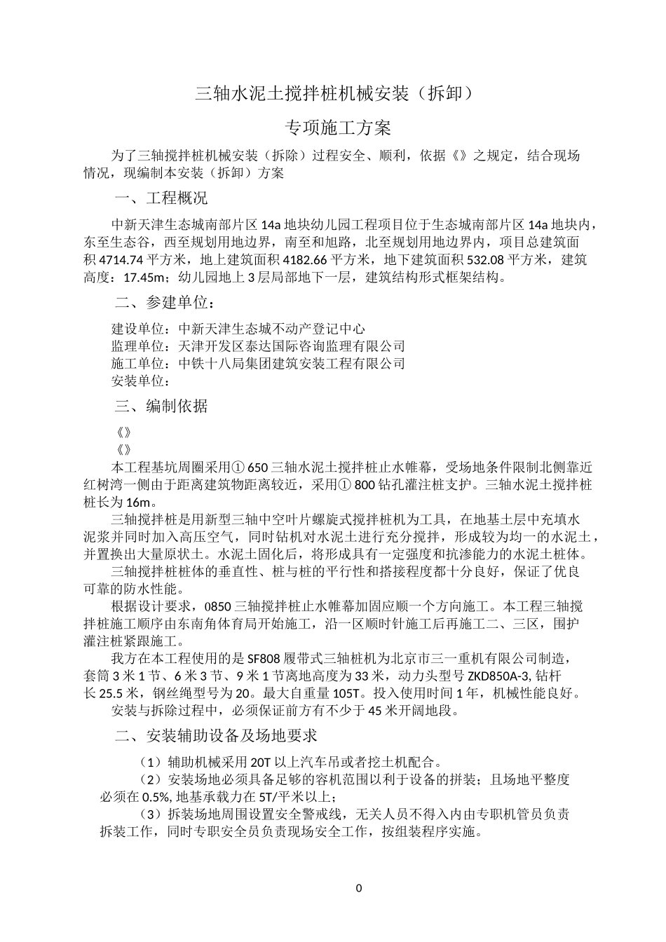 三轴搅拌桩机安装、拆卸方案_第2页