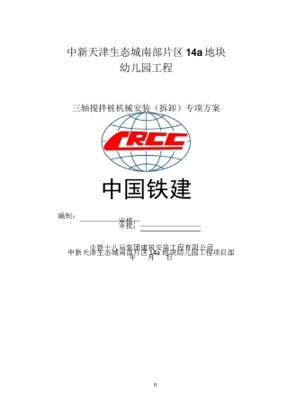 三轴搅拌桩机安装、拆卸方案