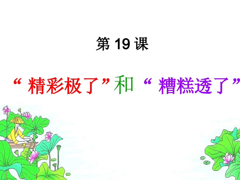 精彩极了和糟糕透了_PPT_第1页