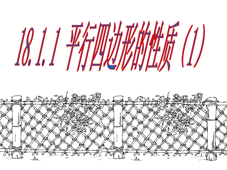 平行四边形的性质（）_第2页