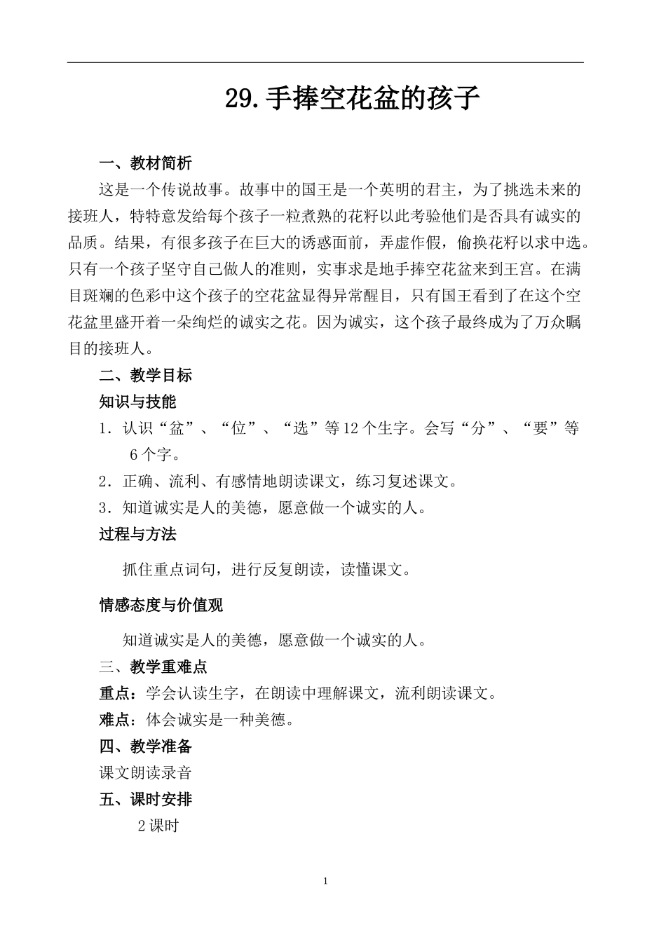 手捧空花盆的孩子教学设计_第1页