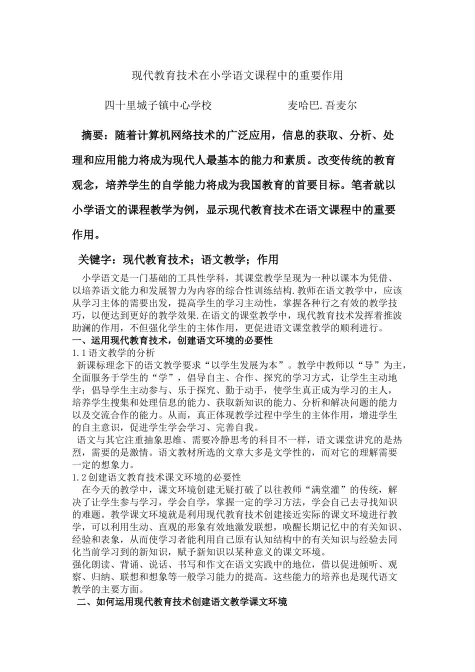 现代教育技术在小学语文课程中的重要作用_第1页